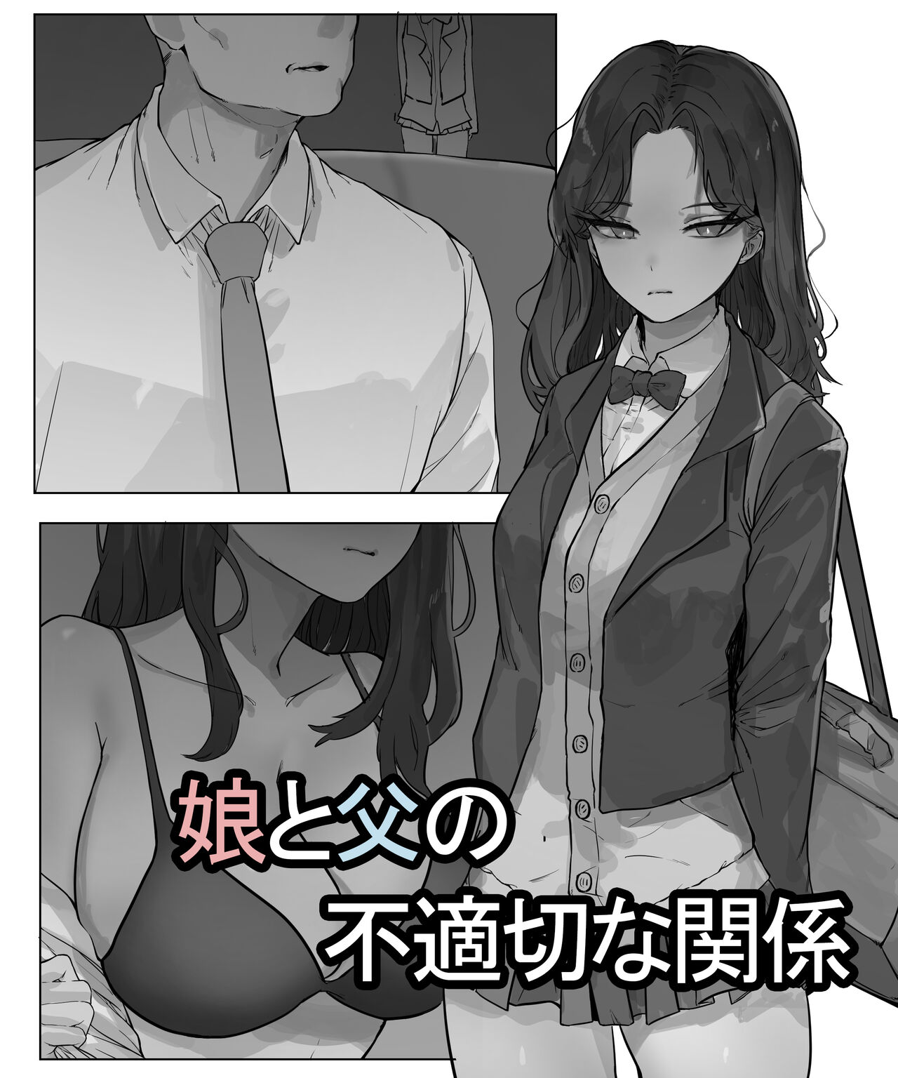 父と娘。 page 1 full