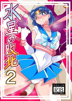 [Warabimochi] Suisei no Haiboku 2 | Defeat of Mercury 2 (Bishoujo Senshi Sailor Moon) [English]