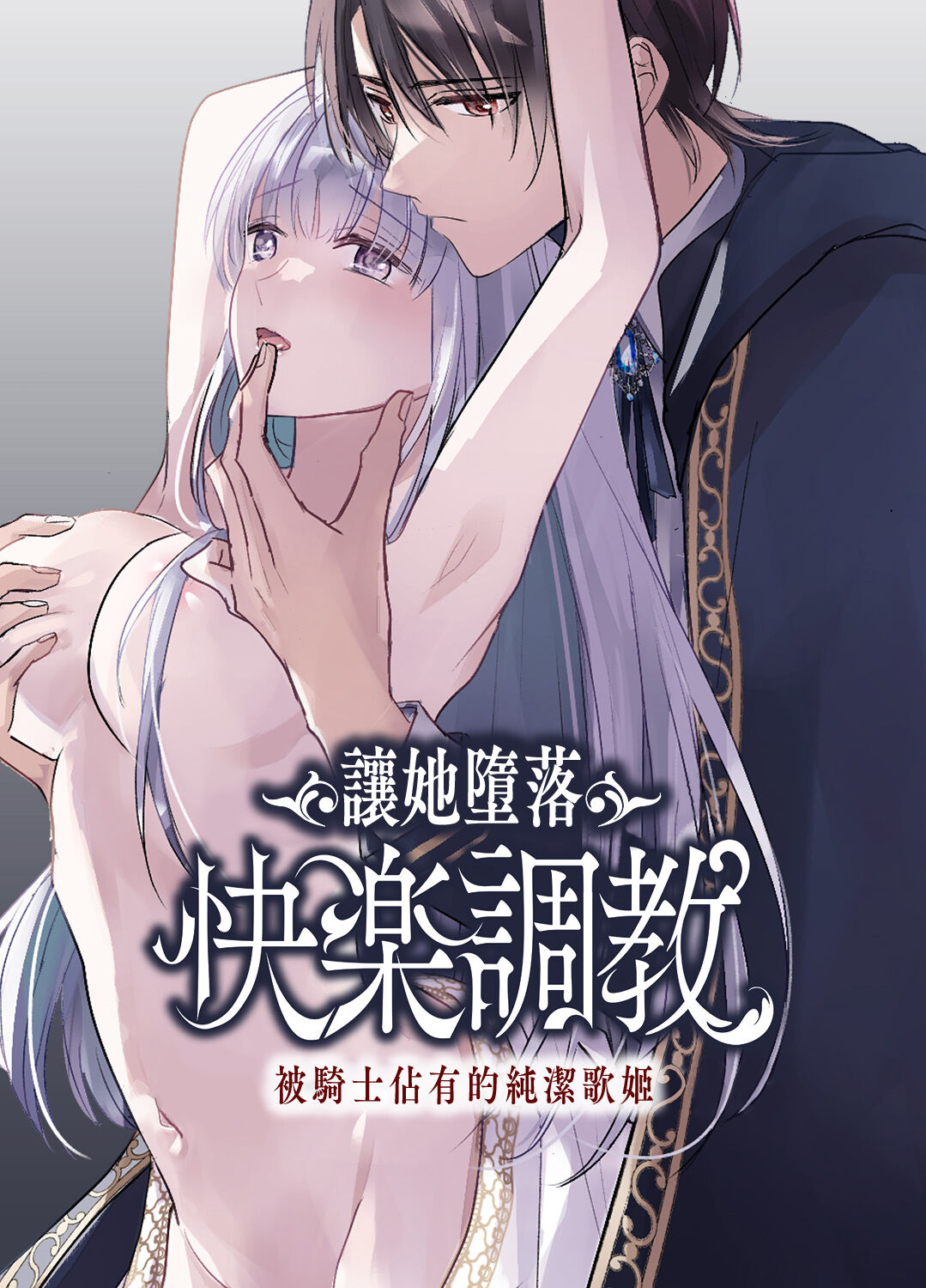 kijo o  To su kairaku chōkyō - junketsu no utahime wa kishi ni midara ni ubawareru -｜让她堕落-快乐调教被骑士占有的纯洁歌姬- page 1 full