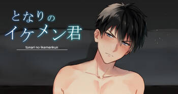 となりのイケメン君 cover