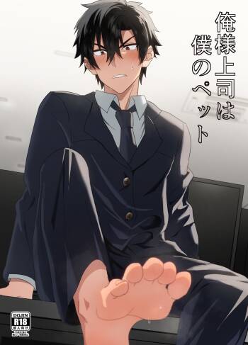 俺様上司は僕のペット cover