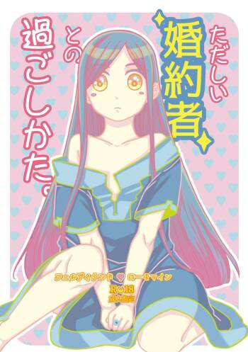 ただしい婚約者との過ごしかた。 cover