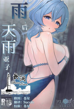 (Sensei no Archive 11) [Asu no Hanasaku (Asuka Rayaru)] Ame, Nochi Amau Ako. | 雨、后 天雨亚子。 (Blue Archive) [Chinese] [欶澜汉化组]