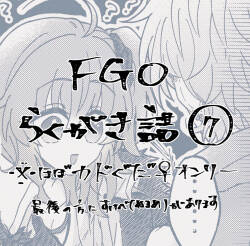 [Nemu)]FGO raku ga ki tsume 7 (Fate/Grand Order)