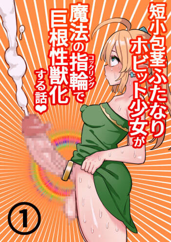 Tanshou Houkei Futanari Hobbit Shoujo ga Mahou no Yubiwa de Kyokon Seiyoku Monster ni naru Hanashi #1-2 cover