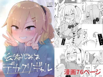 幼なじみはデカクリギャル cover