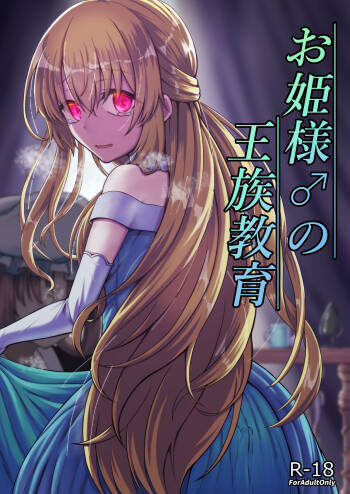 Ohime-sama ♂ no Ouzoku Kyouiku | Princess♂'s Royal Education cover