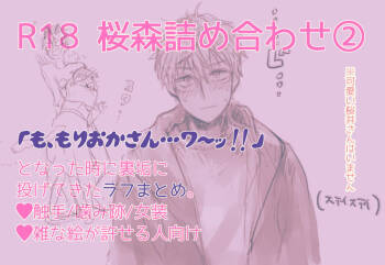R 18 Sakuramori tsumeawase ② cover
