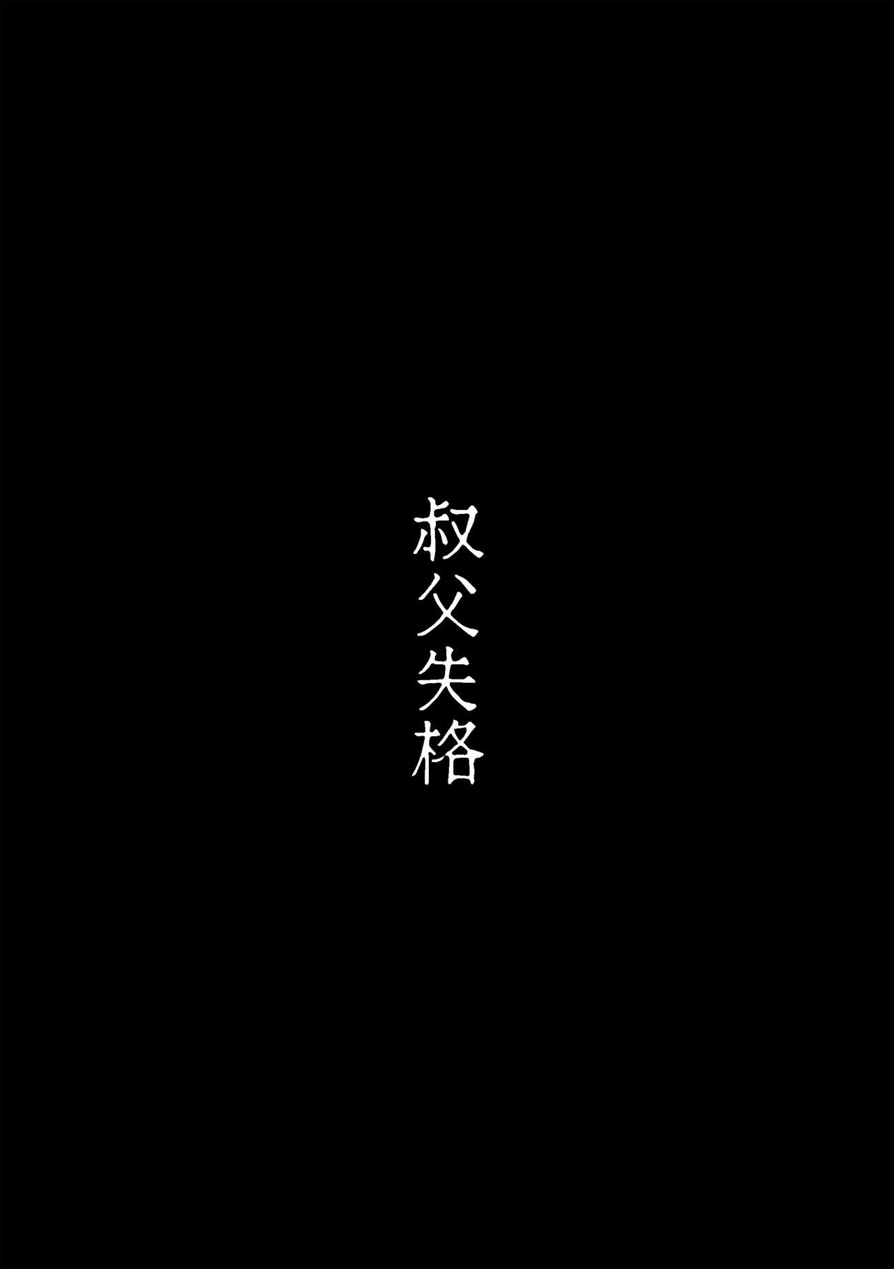 叔父失格 page 4 full