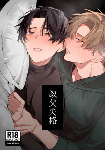 叔父失格 cover