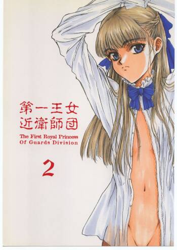 Dai Ichi Oujo Konoeshidan 2 - The First Royal Princess Of Guards Division 2 cover