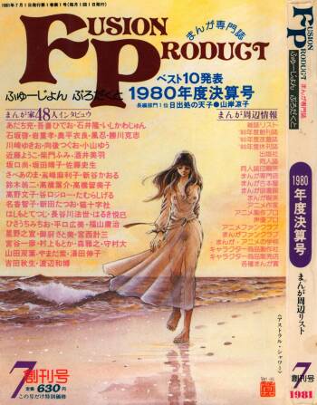 Fusion Product 1981年7月号 cover