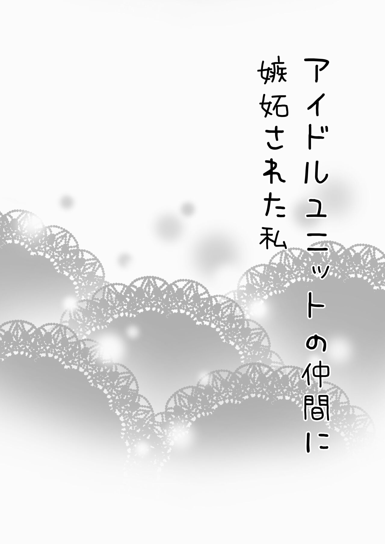 アイドルユニットの仲間に嫉妬された私 page 1 full
