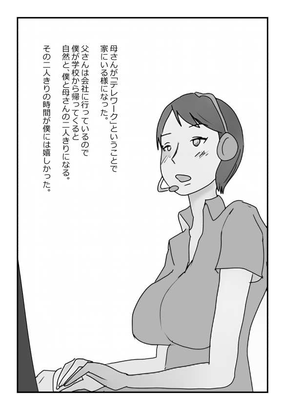 【近親相姦体験】テレワークで家にいる母さんは意外とヤレることがわかった page 2 full