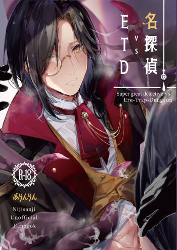 名探偵vsETD cover