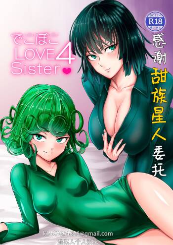 Dekoboko Love sister 4-gekime | 凹凸有致姐妹丼 第四击 cover