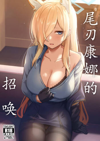 Ogata Kanna no Oyobidashi | 尾刃康娜的招唤 cover