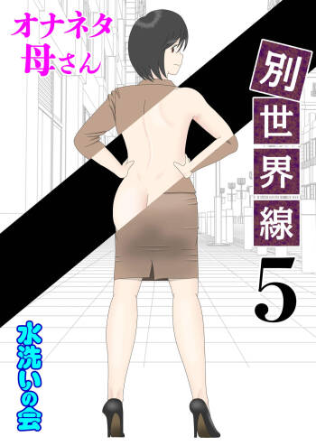 Onaneta Kaa-san Bessekaisen 5 cover