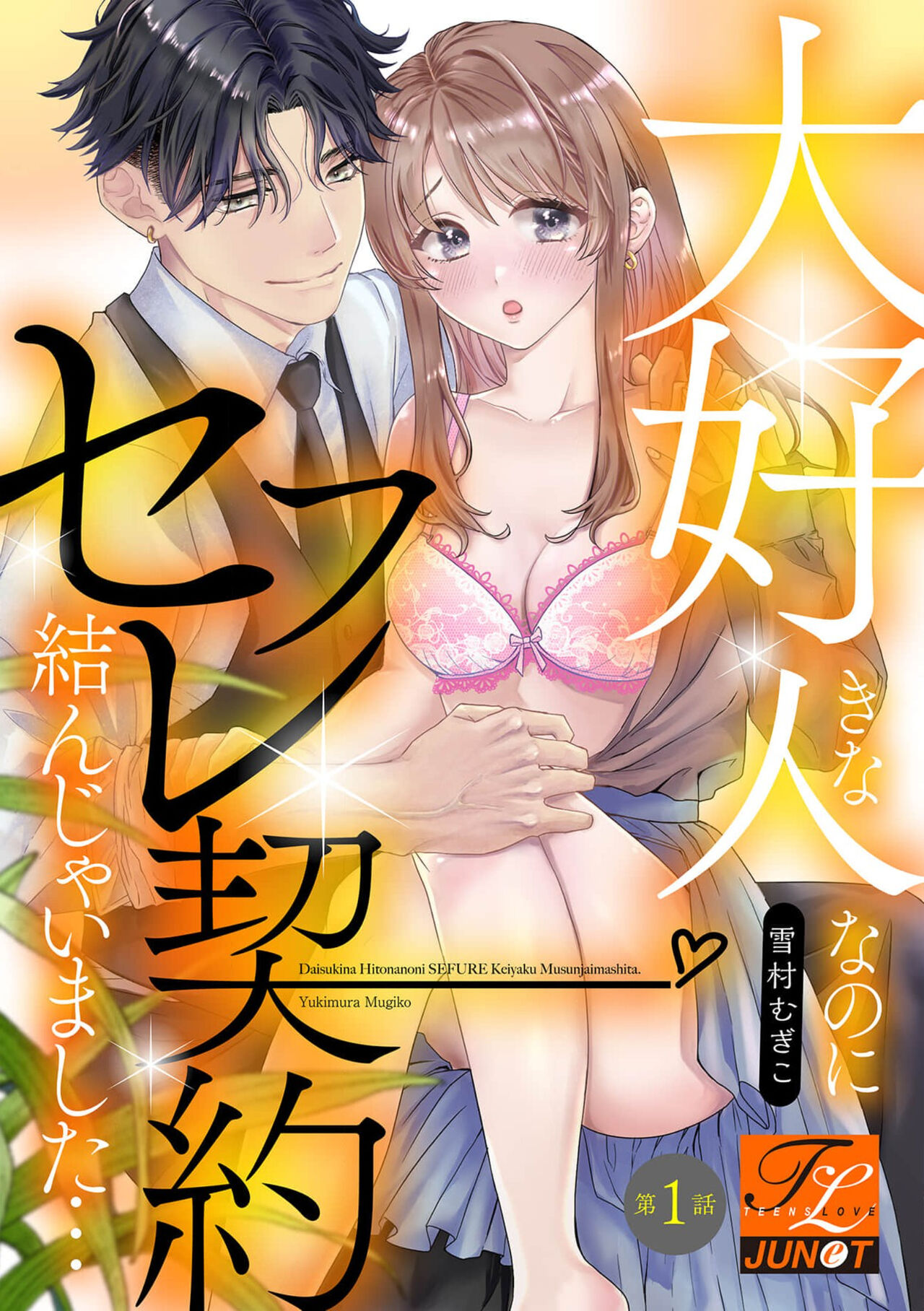 Daisuki na Hito nanoni SeFri Keiyaku Musunjaimashita... Ch.1-10 | 明明是最喜歡的人卻結下了炮友契約... page 1 full