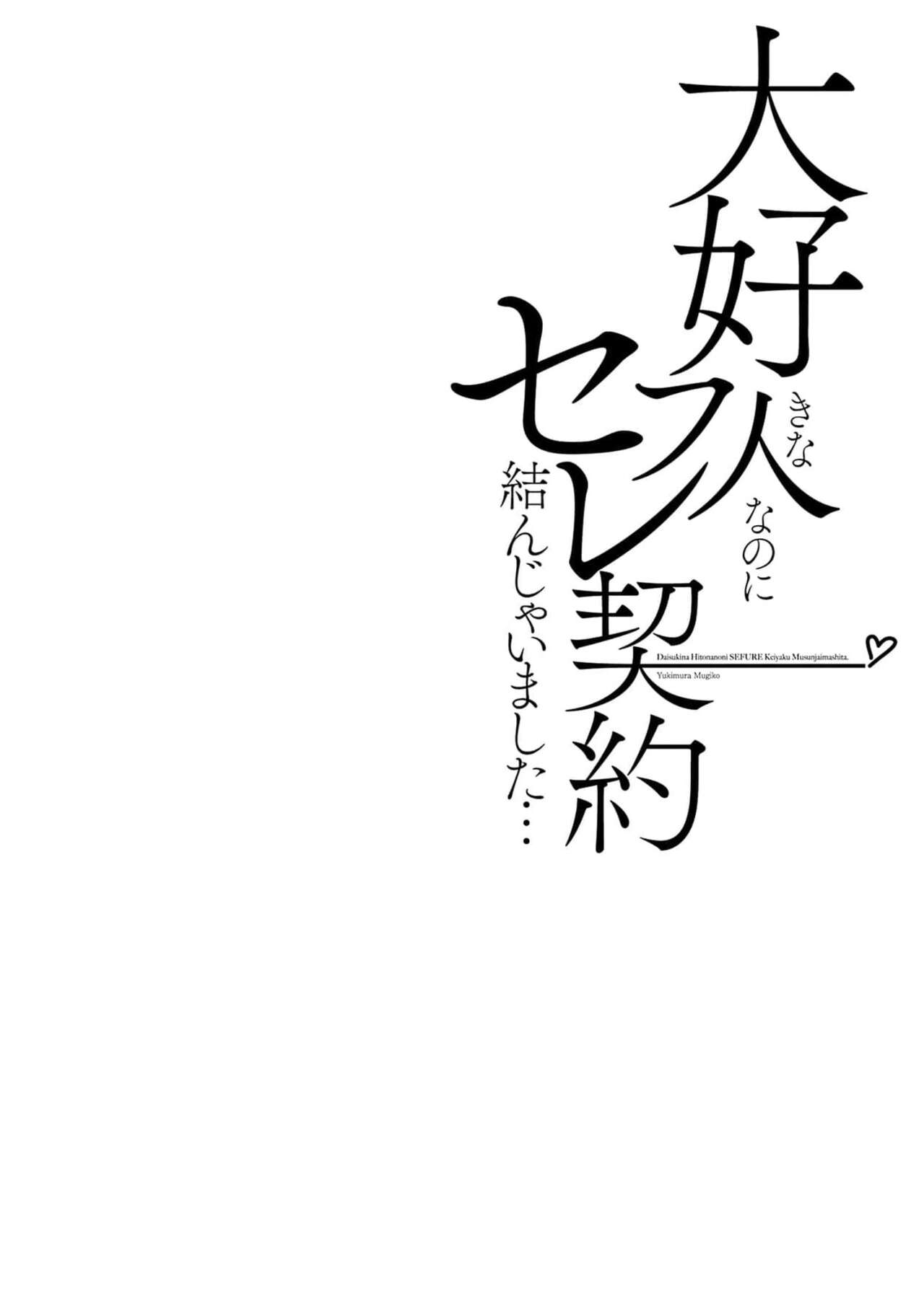 Daisuki na Hito nanoni SeFri Keiyaku Musunjaimashita... Ch.1-10 | 明明是最喜歡的人卻結下了炮友契約... page 2 full