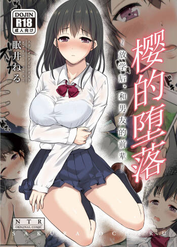 Sakura Ochiru ~Houkago, Kare no Senpai to~【我一个人汉化】 cover