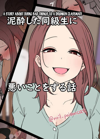 Deisui Shita doukyusei ni Warui Koto o Suru Hanashi | A Story About Doing Bad Things To a Drunken Classmate cover