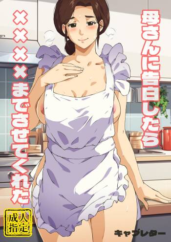 Kaa-san ni Kokuhaku Shitara xxxx Made Sasete Kureta | When I Confessed to My Mother, She Let Me Do XXXX cover