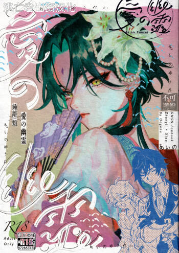 愛の幽霊 cover