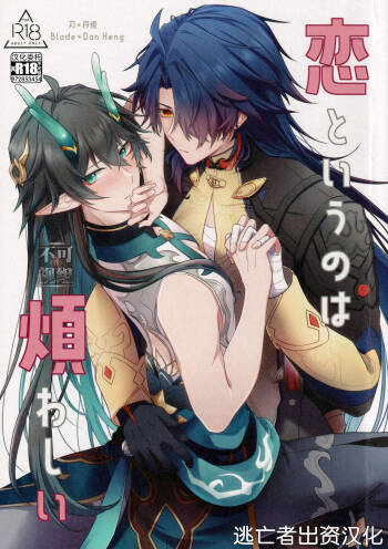 恋というのは煩わしい cover