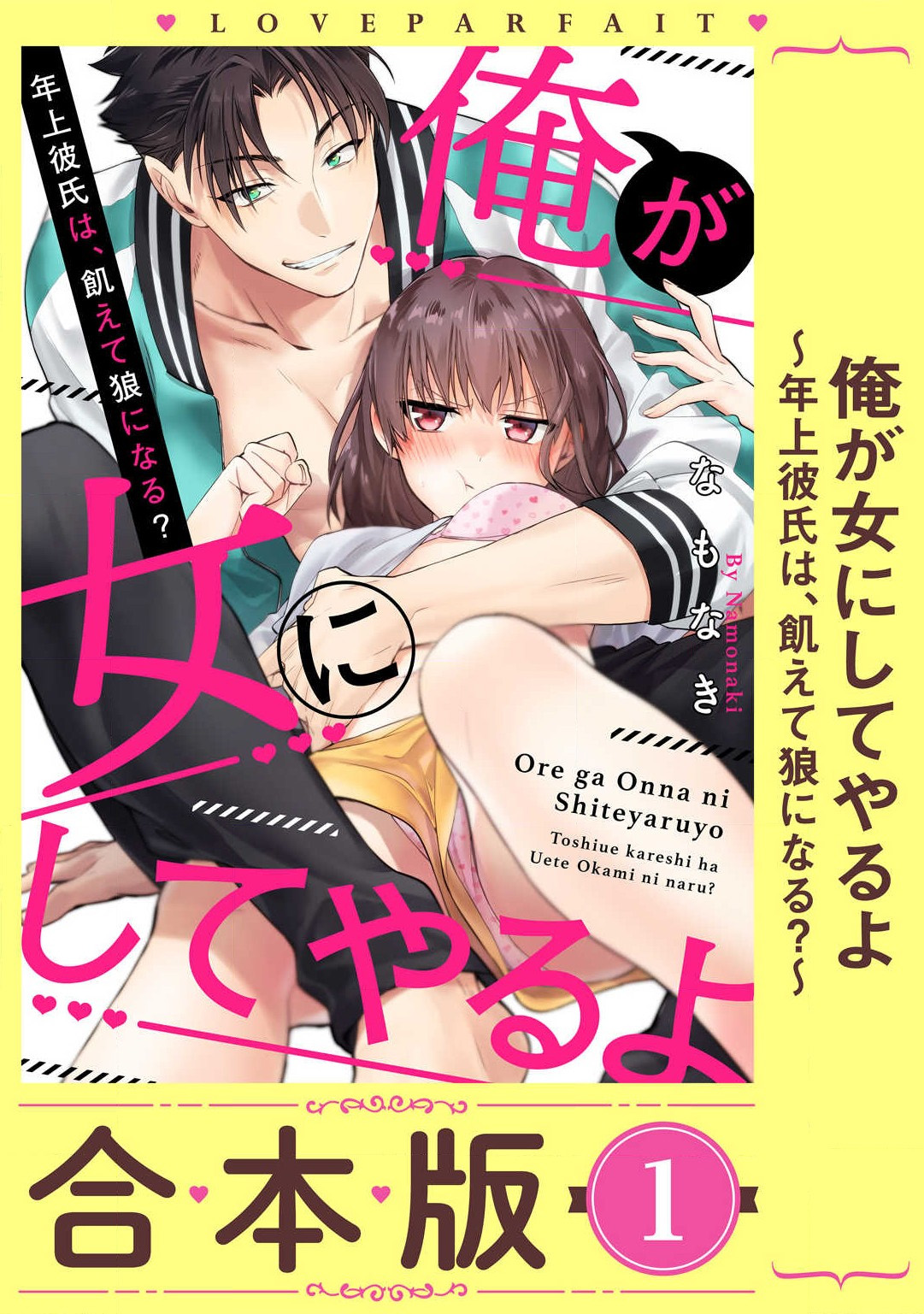 Ore ga onna ni shite yaru yo ~ toshiue kareshi wa, ueteokami ni naru?~ | 让我将你变成女人吧～年上男友，化身饥渴大野狼？～ 1-15 page 2 full