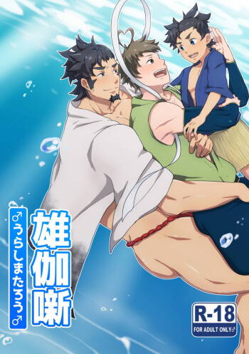 浦島太郎 cover