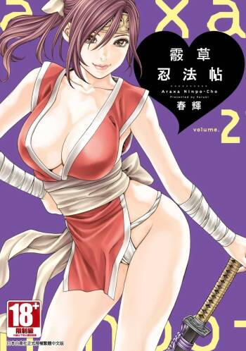 Araxa Ninpo-Cho Volume. 2 | 霰草忍法帖 2 cover