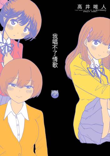 Boku wa Rabu Songu ga Utaenai vol 01-02 Chinese version 机翻汉化 cover
