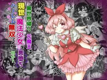 異世界帰りの元魔王は現世で魔法少女を悪堕ちさせてハーレム無双しますが何か? 【妹編】 cover
