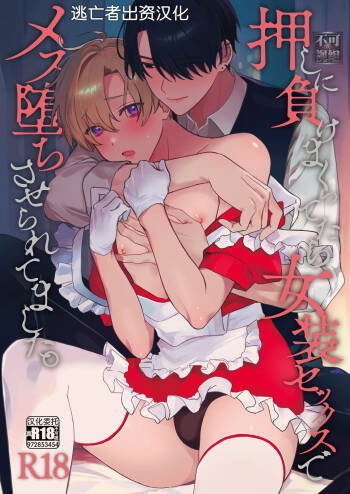 押しに負けまくってたら女装セックスでメス堕ちさせられてました。 cover