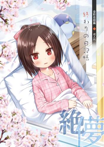 Owari no Nikkichou Full Color | 最后的日记本 绝儚全彩 cover