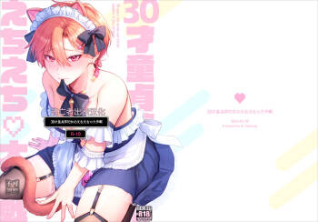 30才童貞非処女のえちえち大作戦 cover
