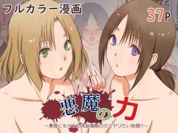 悪魔の力 ～悪魔にもらった洗脳催○の力でヤリたい放題!!～ cover