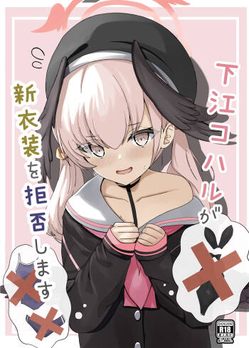 下江コハルが新衣装を拒否します cover