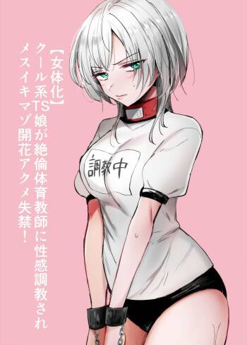 Cool-kei TS Musume ga Zetsurin Kyoushi ni Seikan Choukyou Sarete Mesuiki Maso Kaika Akume Shikkin Kairaku Ochi Ninshin suru Ohanashi cover