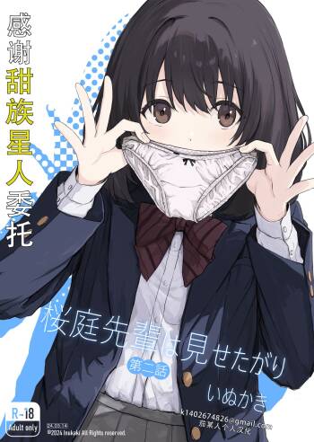 Sakuraba Senpai wa Misetagari 2|樱庭学姐想要给我看  第二话 cover