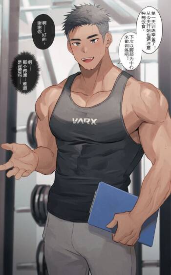 Personal Trainer no Onii-san|私人教练小哥哥 cover