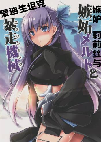 Shitto Melt to Edison Tank | 嫉妒莉莉丝与爱迪生坦克 cover