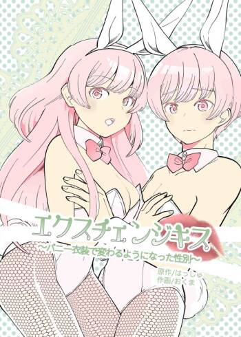 【繁体中文版】エクスチェンジキス～バニー衣装で変わるようになった性別～ cover