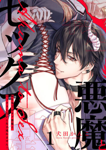 Tenseisaki de wa Mob Akuma to Sex shinai to Ikinokoremasen! 1-6 | Unable to Survive Without Sex With an N.P.C. Demon After Reincarnation 1-6 cover