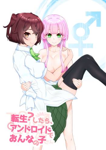 転生?したら、アンドロイドでおんなの子 cover