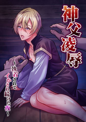 Shinpu ryoujoku ~ shuuchaku sa rete i ka sa re tsudzuketa yoru ~ cover