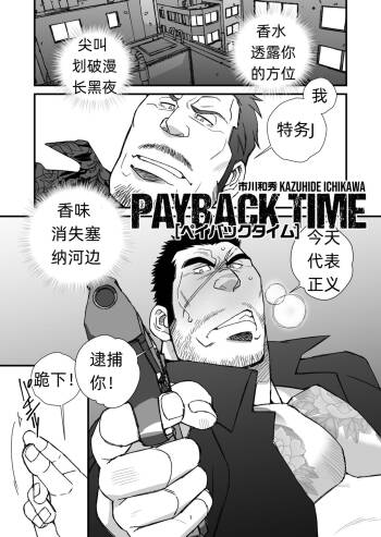 PAYBACK TIME～【市川和秀 】 张如兵——才女汉化组出品 cover