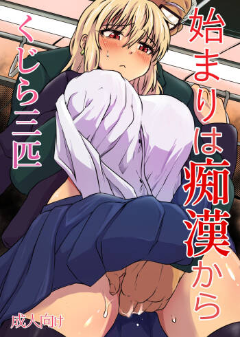 Hajimari wa Chikan kara cover