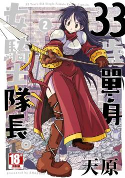 33-sai Dokushin Onna Kishi Taichou  | 33歲單身女騎士隊長。